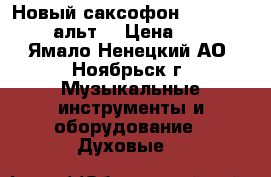 Новый саксофон.Yamaha YAS-26. (альт) › Цена ­ 68 000 - Ямало-Ненецкий АО, Ноябрьск г. Музыкальные инструменты и оборудование » Духовые   
